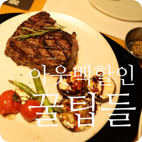  아웃백할인 최대로 받는 방법! (페이즈상품권 + 부메랑생일쿠폰 + SKT vip통신사멤버십)
