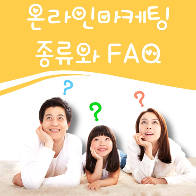  온라인마케팅 종류와 광고주님들의 FAQ