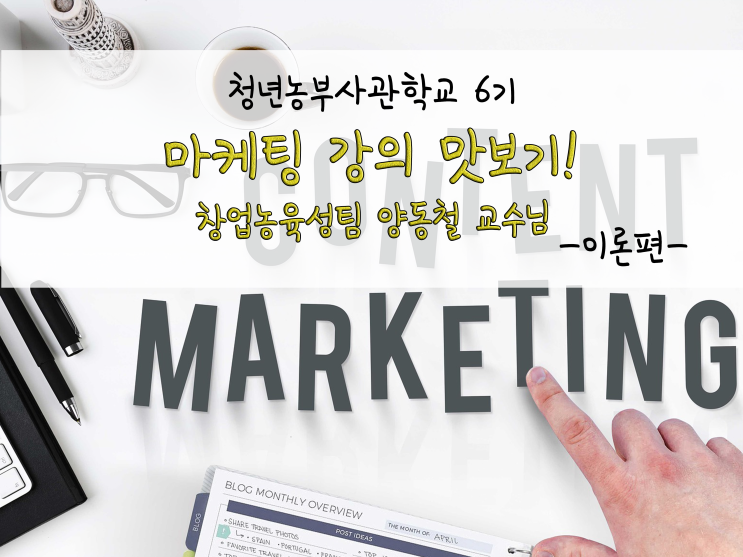  비가오는 청년농부사관학교_마케팅 강의_211108