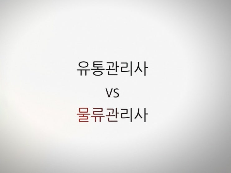  유통관리사 vs 물류관리사 시험일정 시험과목 합격률 기출문제 독학 난이도
