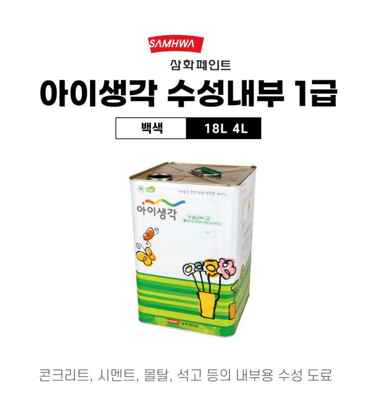  셀프 인테리어엔 친환경페인트: 아이생각 수성내부1급