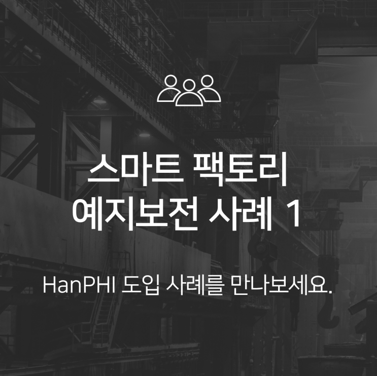  설비 예지보전 사례 1 | HanPHI