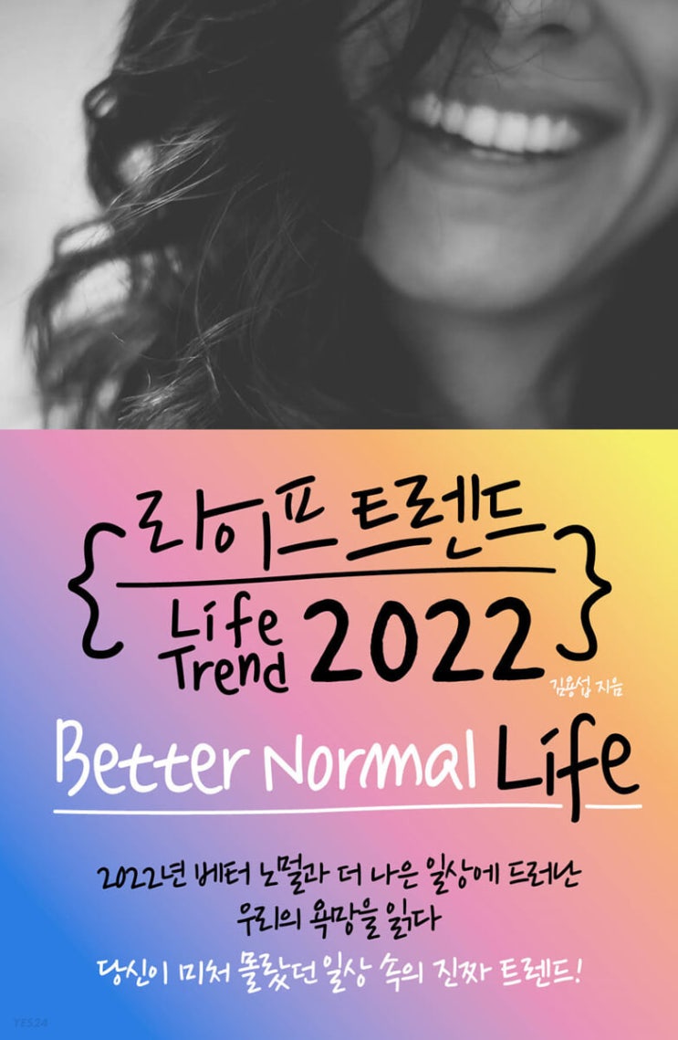  김용섭 Vs. 김난도 - 2022년 트렌드를 예측한 두 분석서