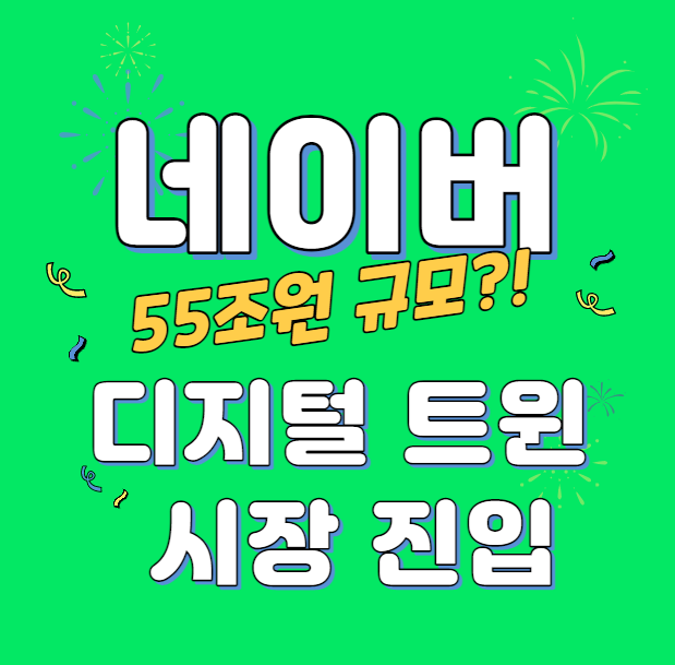  네이버 디지털 트윈 시장 진입 (55조원 규모) 국립중앙 박물관 가상체험