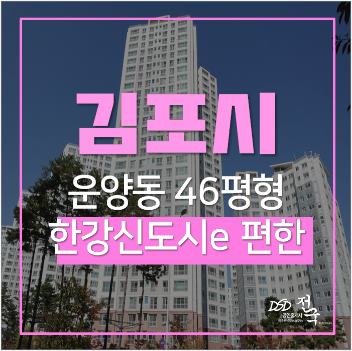 김포아파트경매 한강신도시e-편한세상 운양동 운양역 7억대 46평 경기도 한강뷰