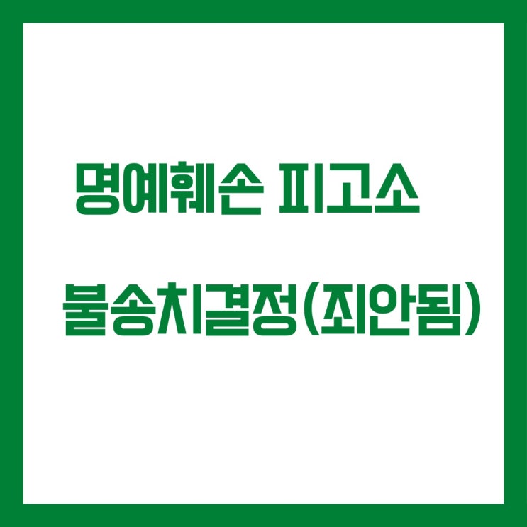  명예훼손 피고소 불송치결정 사례
