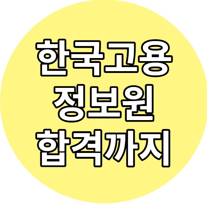  한국고용정보원 자소서 면접 준비 후 합격하기