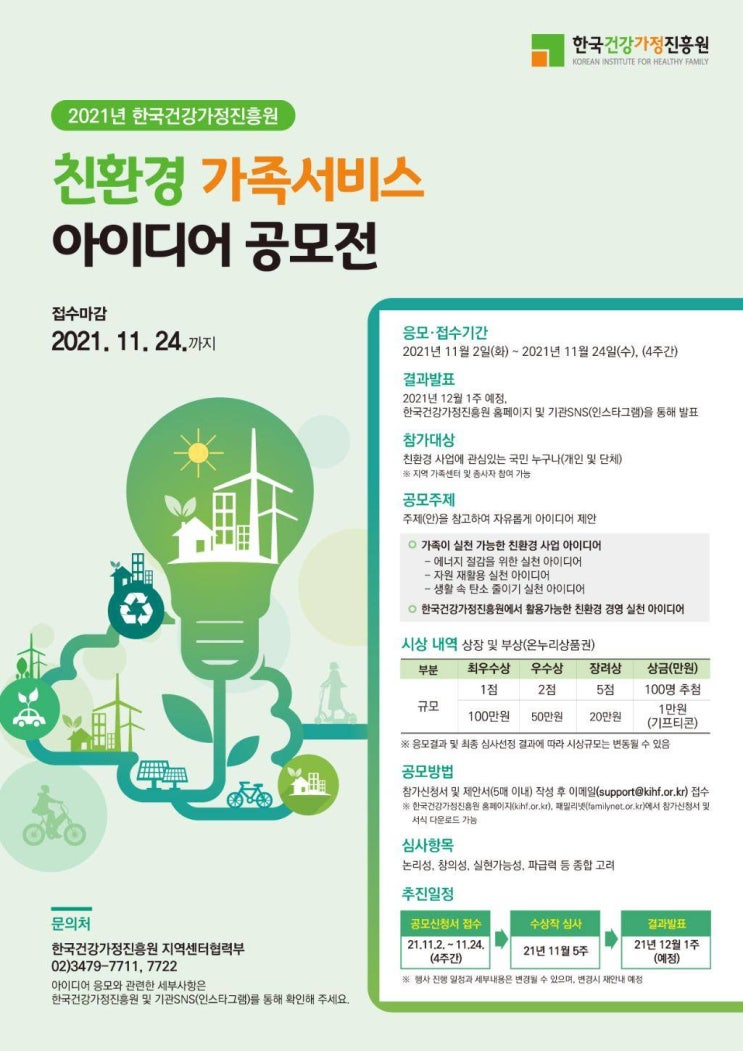 [대학생 대외활동] 2021년 한국건강가정진흥원 친환경 가족서비스 아이디어 공모전