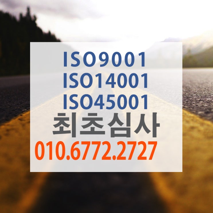 최초심사 ISO9001 / 14001 / 45001  [화물운송(자동차, 화물차트럭, ,보관, 섬유화학제품 및 부생연료유 판매] (주)두루