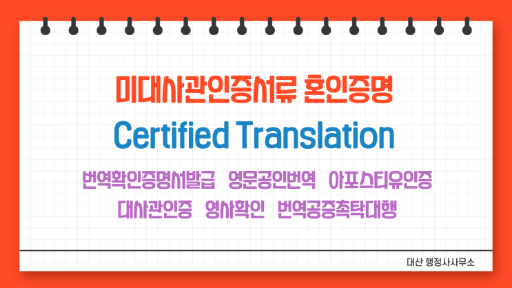  미국대사관인증서류 혼인증명 결혼자격 선서진술서 혼인성립의 행위능력증명 번역공증촉탁대행 Enlgish Speaking Available