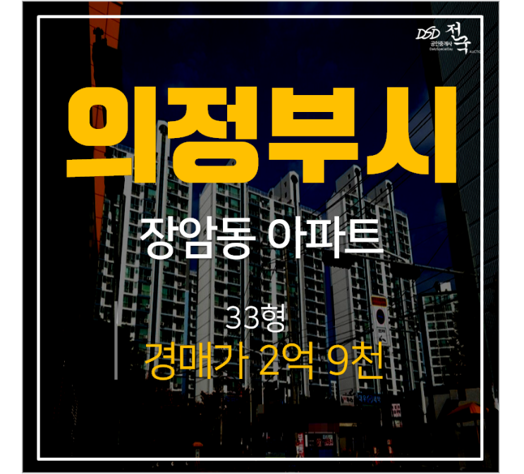 장암동아파트경매, 장암동아 의정부시아파트 발곡역 33평 3억