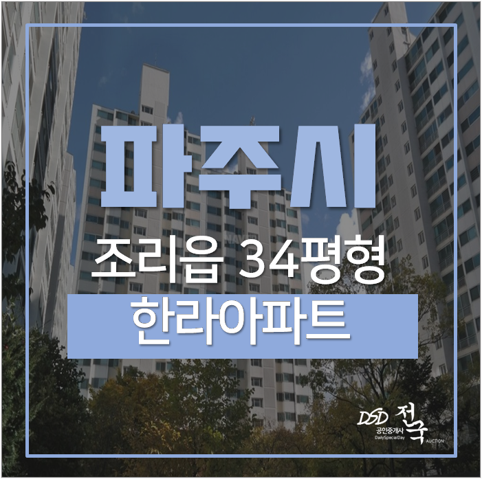 파주아파트경매 조리읍 대원리 한라아파트 34평 2억대 평택파주고속도로 파주아파트경매 조리읍 대원리 한라아파트 34평 2억대 평택파주고속도로