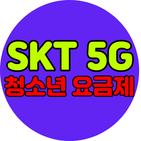 SK 5G 청소년 요금제 뭐가 있을까요?