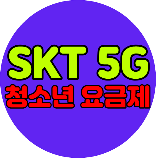 SK 5G 청소년 요금제 뭐가 있을까요? SK 5G 청소년 요금제 뭐가 있을까요?