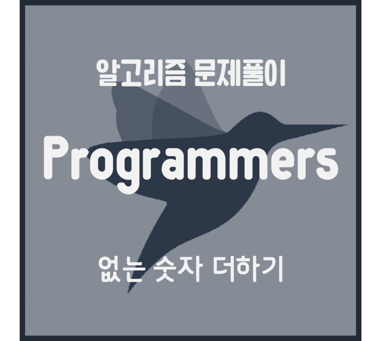  없는 숫자 더하기 (Python) [프로그래머스 문제풀이]