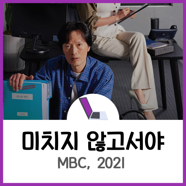  어느 날 인사부장이 된 개발 수석의 이야기, <미치지 않고서야>