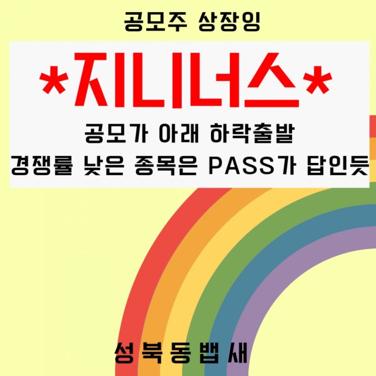  오늘 상장한 지니너스 하락 흐름(ft,경쟁률이 너무 저조하여 Pass한 공모주)
