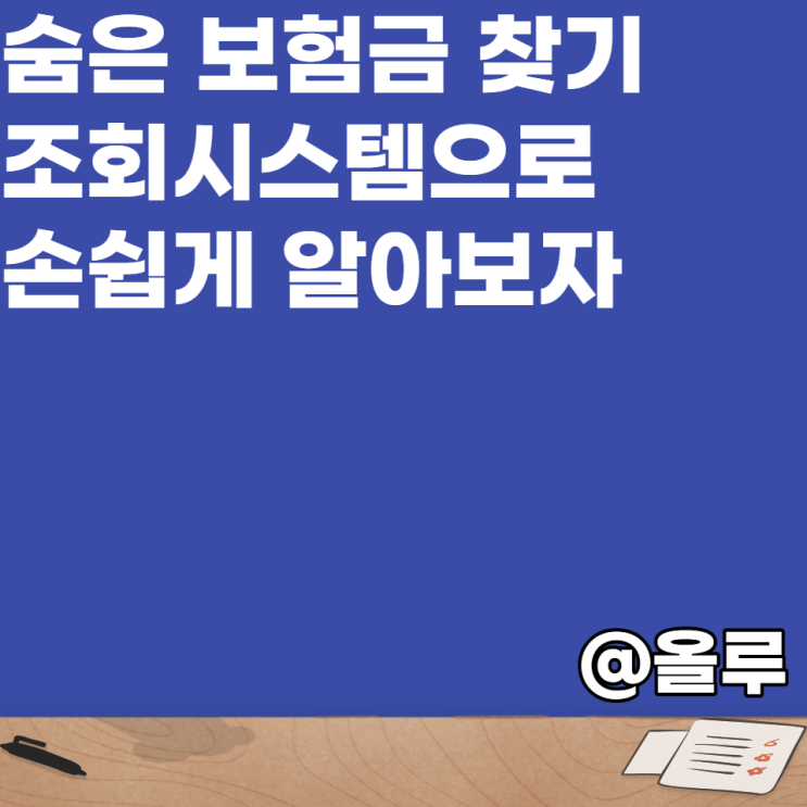  숨은 보험금 찾기 조회시스템으로 손쉽게 알아보는 방법