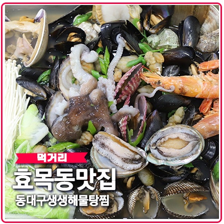 효목동 맛집 동대구생생해물탕찜 대구동구해물탕