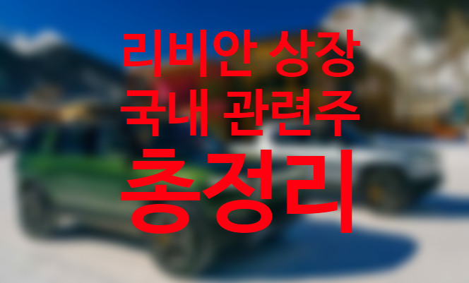 리비안주식 상장일 몸값 상향 조정, 리비안관련주 총정리 (+공모주 청약방법) 티커 RIVN