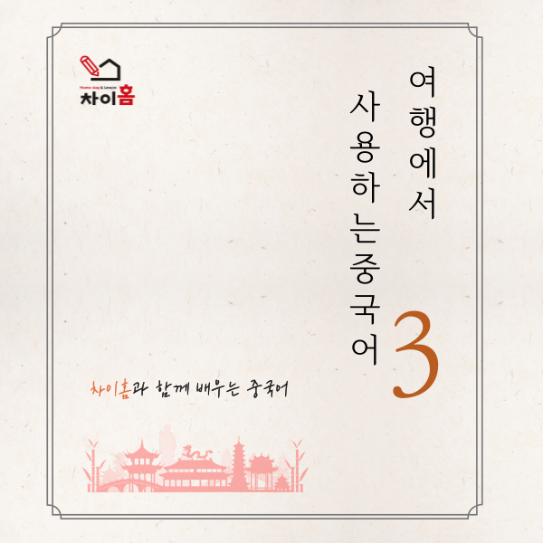  [중국어방학캠프, 요녕대학교] 차이홈과 함께하는 중국어(12)