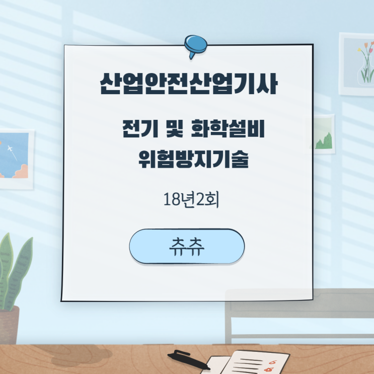 산업안전산업기사 필기 18년2회 전기 및 화학설비위험방지기술 산업안전산업기사 필기 18년2회 전기 및 화학설비위험방지기술