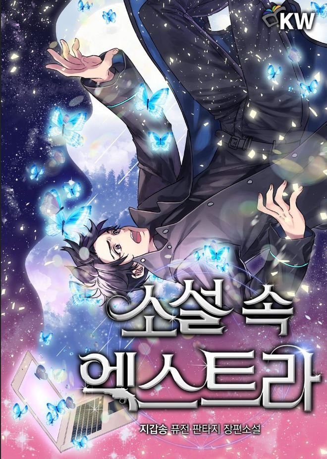  소설 속 엑스트라 리뷰-역시 캐릭터가 중요하지