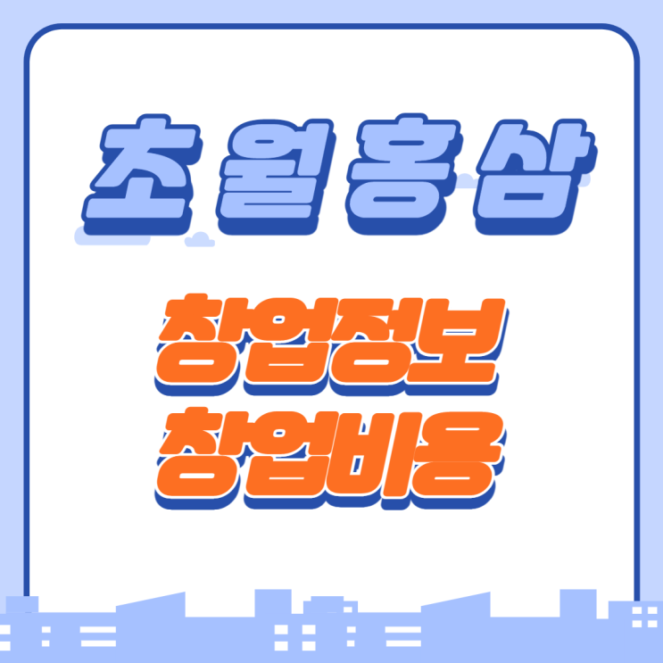  초월홍삼 가맹 창업비용과 창업정보 알아보기