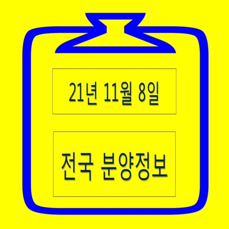 영구임대 및 국민임대 11월 8일 분양정보