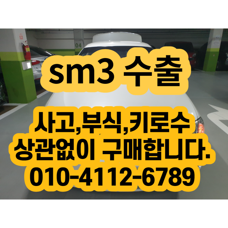  중고차 sm3판매 할때 계약서 확인하세요