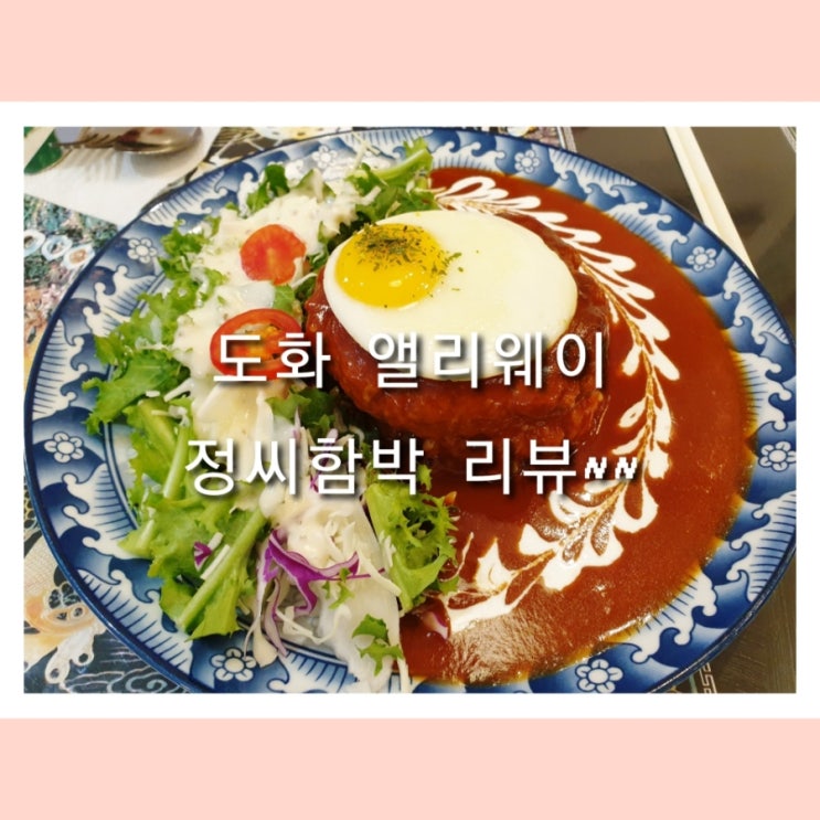 내돈내산 도화 앨리웨이 정씨함박 솔직후기 내돈내산 도화 앨리웨이 정씨함박 솔직후기