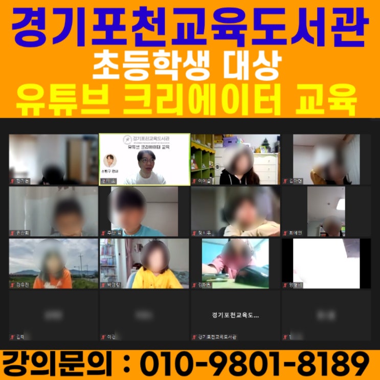 경기포천교육도서관 초등학생 유튜브크리에이터 강의 - 유튜브강사 메타버스강사 소병구