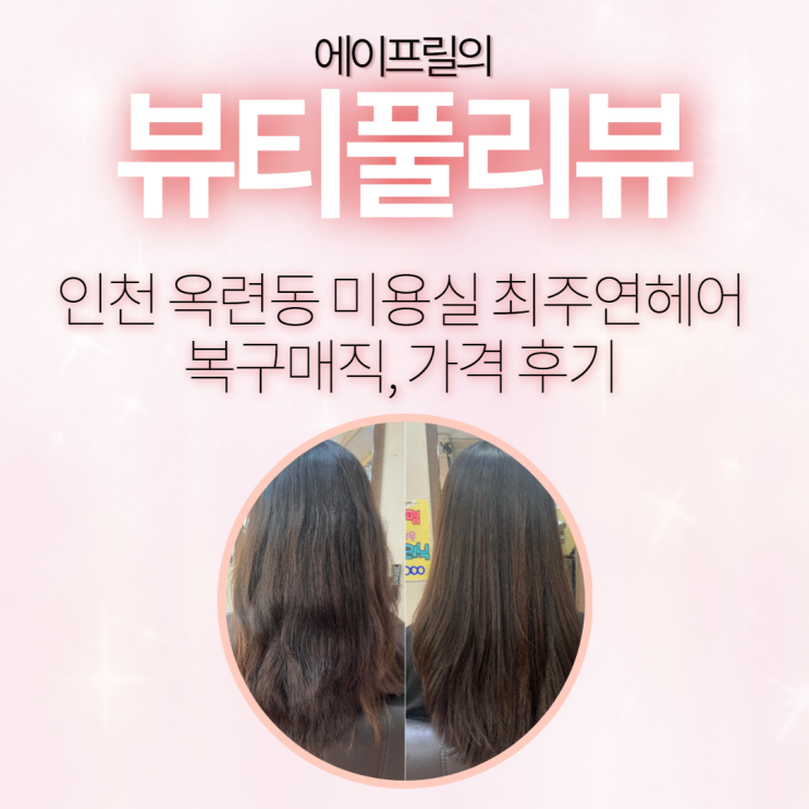 인천 옥련동 미용실 최주연헤어 복구매직, 가격 후기 인천 옥련동 미용실 최주연헤어 복구매직, 가격 후기