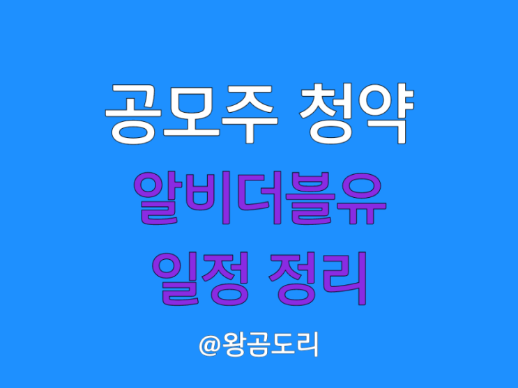  알비더블유 공모주 : 청약일 환불일 주간사 수요예측 청약 일정