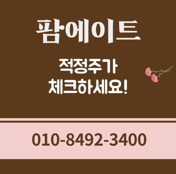  팜에이트