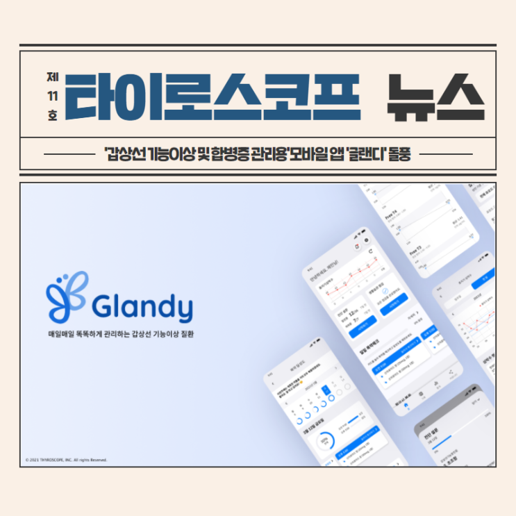  [NEWS]'갑상선 기능이상 및 합병증 관리용' 모바일 앱 '글랜디' 돌풍