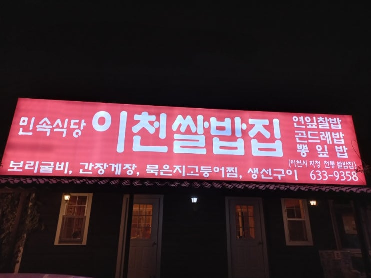 경기도 이천 맛집 민속식당 이천 쌀밥집 내 돈 내산 후기