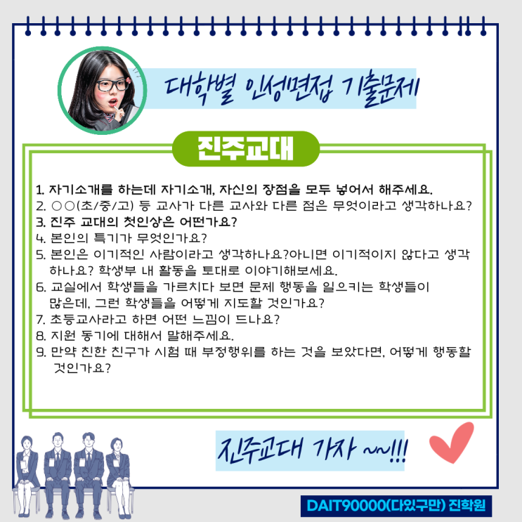 진주교대 인성면접 기출문제