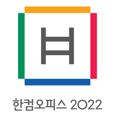 [한글과컴퓨터]한컴 오피스 2022, 한글 2022, 한쇼 2022, 한셀 2022 외 새로워진 기능 소개