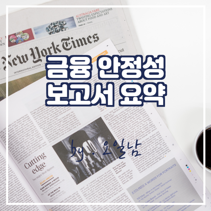  Fed 금융 안정성 보고서( Financial stability report) 요약