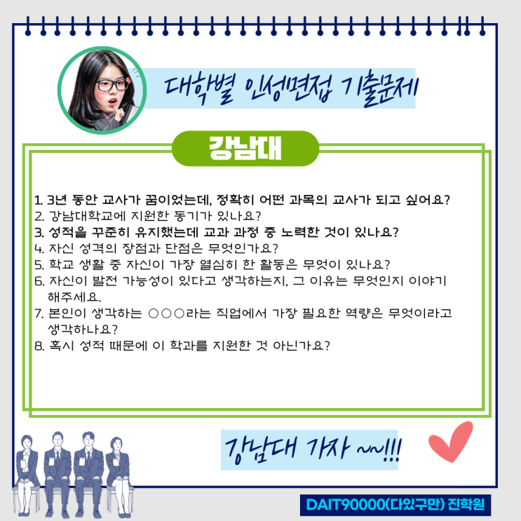  강남대 인성면접 기출문제