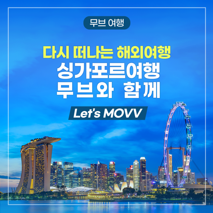 다시 떠나는 해외여행, 싱가포르 여행도 무브와 함께 Let's MOVV