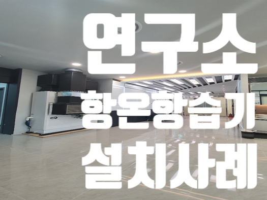  [항온항습기 설치  사례]