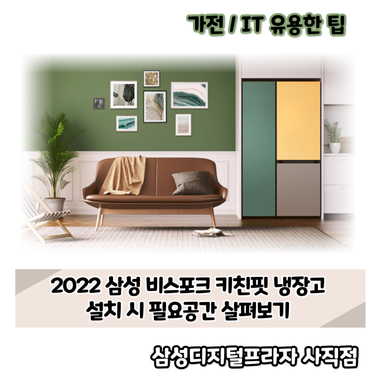  비스포크 키친핏 냉장고 설치 시 필요공간 살펴보기