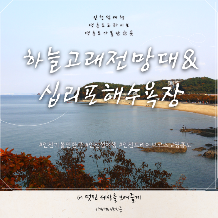 영흥도 가볼만한곳 십리포해수욕장 & 하늘고래전망대 영흥도 가볼만한곳 십리포해수욕장 & 하늘고래전망대