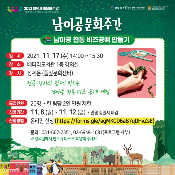  [남아공문화주간]남아공 전통 비즈공예 만들기 참가자 모집