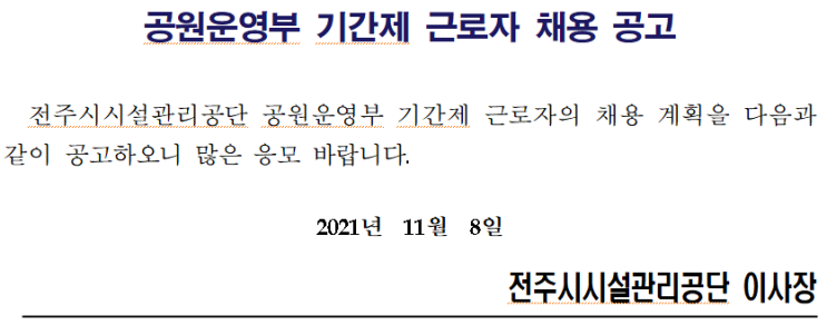 전주시시설관리공단 공원운영부 기간제 근로자 채용 공고 전주시시설관리공단 공원운영부 기간제 근로자 채용 공고