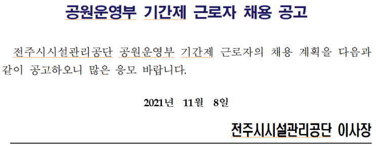 전주시시설관리공단 공원운영부 기간제 근로자 채용 공고