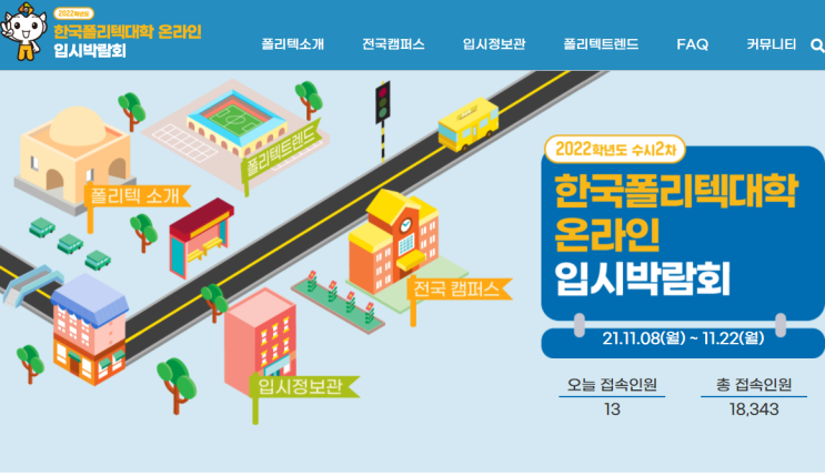 2022학년도 수시2차 한국폴리텍대학 온라인입시박람회 2022학년도 수시2차 한국폴리텍대학 온라인입시박람회