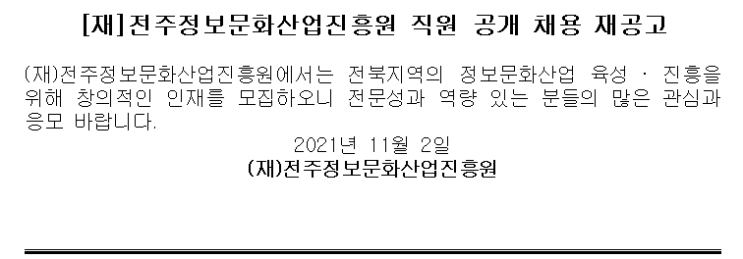 [재]전주정보문화산업진흥원 직원 공개 채용 재공고